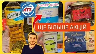 АТБ🔥 ВЕЛИКИЙ ОГЛЯД 🔥 28 Серпня по 3 Вересня ✔️ #атб #знижкиатб #акціїатб #ціниатб #атбчек