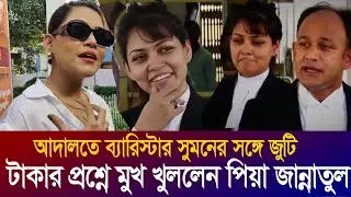 হঠাৎ ভাইরাল পিয়া জান্নাতুল, মুখ খুললেন নিজের কর্ম নিয়ে | Piya jannatul  | barrister Suman