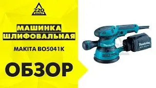 Обзор Машинка шлифовальная орбитальная эксцентриковая MAKITA BO5041K