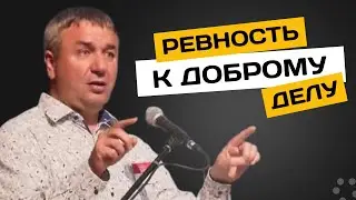 Ревность к доброму делу | Игорь Азанов | Проповедь