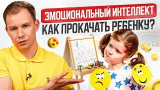 Эмоциональный интеллект ребенка: 5 нюансов, которые необходимо знать каждому родителю!