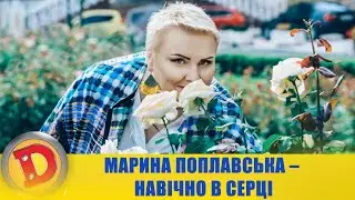 МАРИНА ПОПЛАВСЬКА – НАВІЧНО В СЕРЦІ