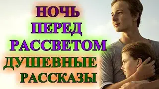 ДУШЕВНЫЕ   РАССКАЗЫ❤️НОЧЬ ПЕРЕД РАССВЕТОМ❤️ @TEFI РАССКАЗЫ