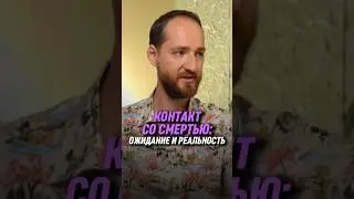 Контакт со смертью: ожидание и реальность | Антон Михайлов