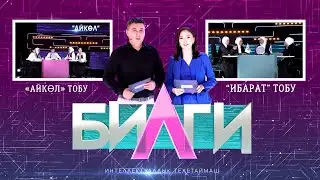 “Билги” билим таймашы || «Айкөл» тобу менен “Ибарат” тобу || 11-чыгарылыш