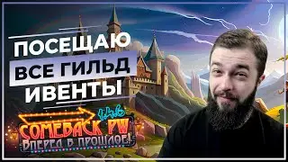 Посещаю все ГИЛЬД ивенты ♡ COMEBACK X ♡ Розыгрыш 50 ЗОЛОТА!