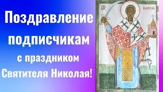 с Днем Святителя Николая!!!