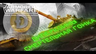 «Дилеркоины» будущие  события в Armored Warfare 2023