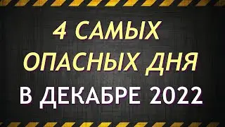 4 Самых Опасных Дня в Декабре 2022 года.