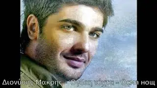 •ПРЕВОД• Dionisis Makris - 8 H Nyxta