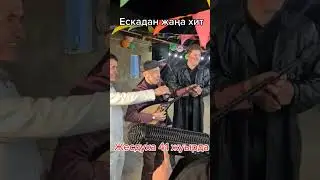 Есқарадан жаңа хит