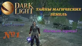 Dark and Light -Тайна магических земель - Начало! #1