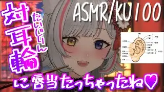 【ASMR/KU100】耳介の名称 / 囁き / Whisper【狼ノ宮ヒナギク / #ろのみやの切り抜き】