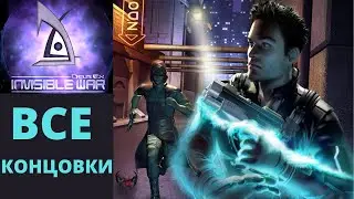 Deus Ex Invisible War - Все концовки