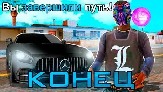 😉ФИНАЛ ПУТИ ДО ЧЕГО ТО на NAMALSK RP в GTA CRMP