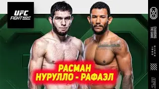 БУУМ! НУРУЛЛО АЛИЕВ vs РАФАЭЛЬ АЛВЕС РУЗИ 25 ФЕВРАЛ ДАР ТУРНИРИ UFC VEGAS 70