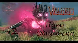 Valheim - Путь Одиночки #2 Подготовка и первый босс Эйктюр