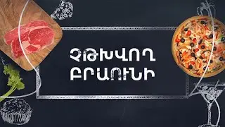 Պատրաստենք միասին. Չթխվող բրաունի