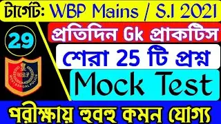WBP SI practice set 2021/wbp gk mock test 2021/wbp exam preparation 2021/wbp si question 2021