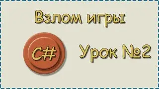 C# | Урок №2 | Взлом игры №1 | Ловим запрос и стараемся обработать вручную