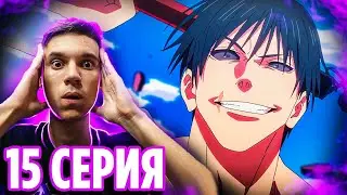 Тодзи Фушигуро унижает! 🔥 Магическая Битва 15 серия 2 сезон | Реакция на аниме Jujutsu Kaisen