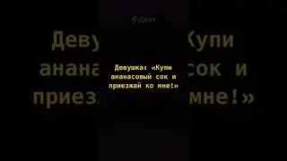 Купи ананасовый сок и приезжай ко мне!😏