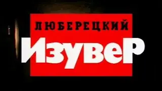 Криминальная Россия. 