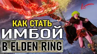 Самый имбовый билд с копьём могвина в Elden Ring