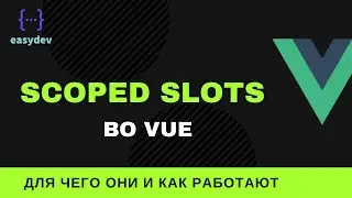 Для чего нужны scoped slots во Vue