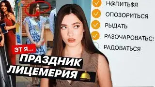 МОЙ ПОСЛЕДНИЙ ЗВОНОК И ВЫПУСКНОЙ (истории из школы)