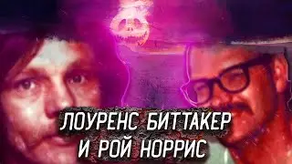 ЛОУРЕНС БИТТЕКЕР И РОЙ НОРРИС \\\ СТРАШНАЯ ИСТОРИЯ СЕРИЙНИКОВ TOOLBOX KILLERS