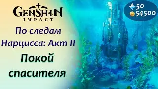 Genshin Impact \ Покой спасителя \ По следам Нарцисса Акт 2 \ Разгадайте загадку на этом этаже