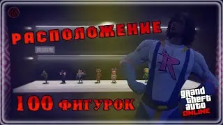 Где найти все 100 фигурок из комиксов в GTA Online ● Where to find all 100 figures in GTA Online