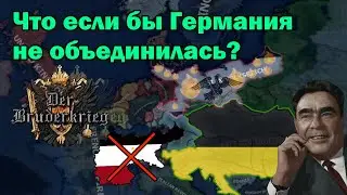 Что если бы Бисмарк не объединил бы Германию? HOI4: Der Bruderkrieg