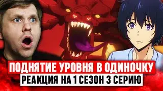 Поднятие Уровня в Одиночку 3 Серия 1 Сезон / Реакция на аниме