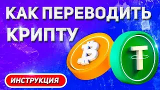Как перевести криптовалюту с кошелька на кошелёк | Перевод криптовалюты с биржи на биржу