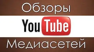 Обзор медиасетей YouTube