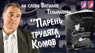 Парень трудяга Комов Курганские песни 2024 на слова Виталия Тельманова из книги Арестантская лирика