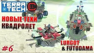 TerraTech 2021 Coop - Новые техи - Квадролет ! #6