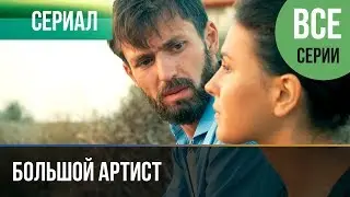 ▶️ Большой артист Все серии | Премьера / 2019 / Мелодрама