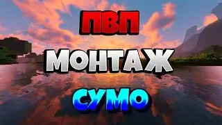 ПВП МОНТАЖ СУМО | SUMO PVP DUEL | СУМО ДУЭЛЬ ПвП | Пвп мультик в майнкрафт ! Pvp комбо дуэли в сумо