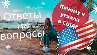 Почему я уехала в США? и почему не говорю про МУЖА? Anna Gap