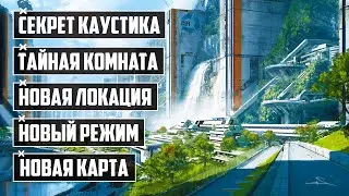 НОВАЯ КАРТА в Apex Legends | ТАЙНАЯ КОМНАТА | СЕКРЕТ КАУСТИКА | НОВЫЕ СКИНЫ | НОВЫЙ РЕЖИМ | ПАТЧНОУТ