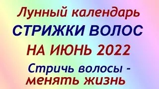 Лунный календарь СТРИЖКИ волос на ИЮНЬ 2022. Благоприятные и неблагоприятные дни.