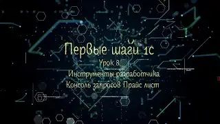 Установка 1с Урок восьмой Инструменты разработчика Консоль запросов