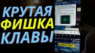 Фишка Вашей Клавиатуры Телефона, о Которой Должен Знать И ты!