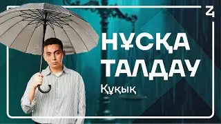 ҚҰҚЫҚ НЕГІЗДЕРІ | НҰСҚА ТАЛДАУ - 1 | ӘДІЛЕТ АҒАЙ