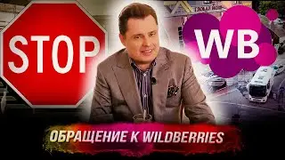 Обращение Е. Понасенкова к руководству Wildberries: за продвижение капитализма!