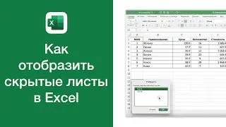Как отобразить скрытые листы в Excel