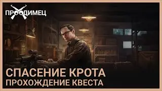 Спасение крота | Механик | Escape from Tarkov